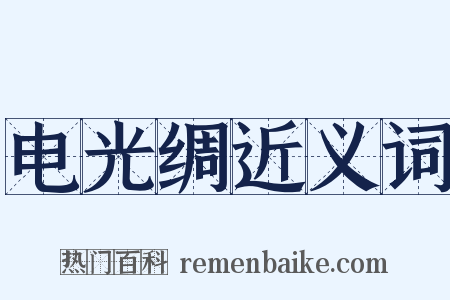 电光绸近义词是什么意思的图片